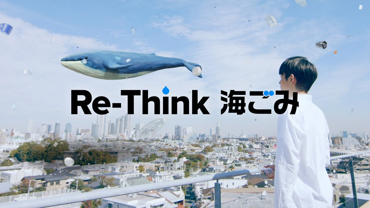 Re-Think 海ごみ　見直そう プラスチックとの付き合い方（30秒Ver. 日本語字幕）