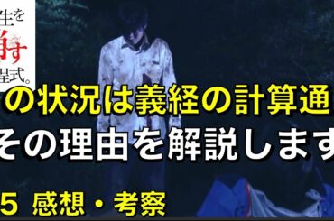 【先生を消す方程式】義経が10年前から計画してた本当の目的は…？／せんけす／＃５／感想・考察