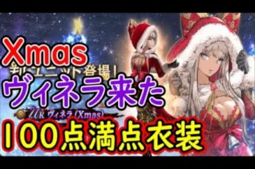 【FFBE幻影戦争】Xmasヴィネラ来た！100点満点衣装！お知らせ見て行く！【WAR OF THE VISIONS】