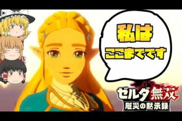 【ゼルダ無双厄災の黙示録】イーガ団のアジトをぶっ壊せ‼ゼルダの内心は⁉【ゆっくり実況】#15