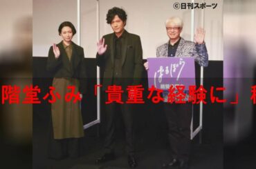 二階堂ふみ「貴重な経験に」稲垣吾郎と初共演に感謝