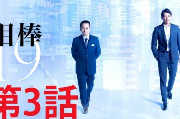 ドラマ 特区 |『相棒』 第3話