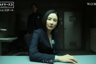 吉田羊に追及される！　取調室で対峙し「本当いい度胸してる」　WOWOW「連続ドラマW コールドケース3 ～真実の扉～」ミニドラマ映像