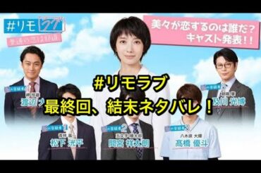 リモラブ：リモラブ、最終回、結末のネタバレ。波留 ドラマ、リモラブ。