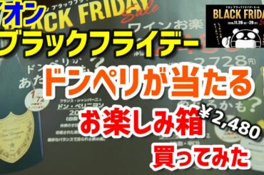 【ブラックフライデー】イオン ドンペリが当たるかも！？負けなし！！お楽しみスパークリングワイン袋を2480円で販売してたんで買ってみた