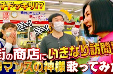 【サプライズピアノ】街の商店にいきなり訪問‼︎ ロマンスの神様 歌ってみた【広瀬香美】