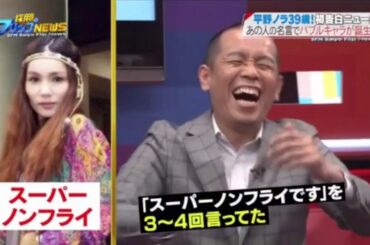 採用!フリップNEWS 2018年5月31日 180531 平野ノラは、ブレークするまでに支えられてきた名言たちを紹介! 採用!フリップNEWS 2018年5月31日 180531 平野ノラは、ブレークするまでに支えられてきた名言たちを紹介!