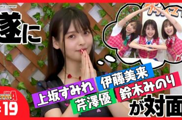 もてなせ！上坂すみれとお菓子パーティ♪【グッスマTV！】伊藤美来／鈴木みのり／芹澤優／ゲスト：上坂すみれ