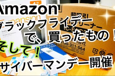 Amazonブラックフライデーで買ったもの開封！サイバーマンデー開催！