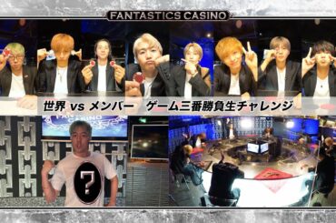 【FANTASTICS カジノ】第12ピリオド〜episode 4〜