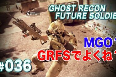 【字幕実況】ゴーストリコン フューチャーソルジャー マルチ 036　〜MGO？GRFSで良くね？