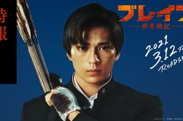 映画『ブレイブ -群青戦記-』特報【2021年3月12日(金)公開】