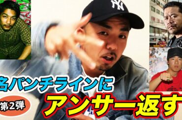 【第二弾】有名な名パンチラインにUMB王者がアンサーしたらどうなるのか？