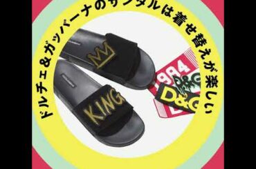 30変化もOK？ ドルチェ＆ガッバーナのサンダルは着せ替えが楽しい