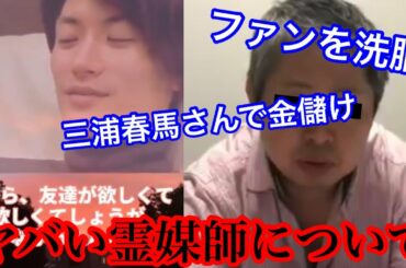 三浦春馬さん使ってファンを洗脳する霊媒師について