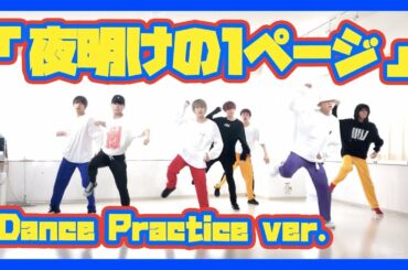 スクランブルガム - 夜明けの1ページ [Dance Practice ver.]