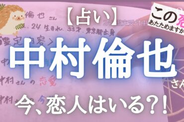 【中村倫也】さんを占う【この恋あたためますか】