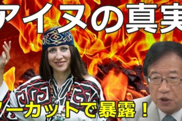 【武田邦彦 11/13】アイヌ民族の真実をノーカットで暴露します