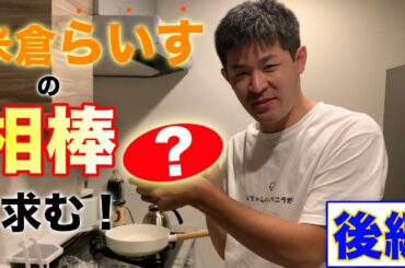 米倉らいすの相棒は、、、これだ！🍚(後編)