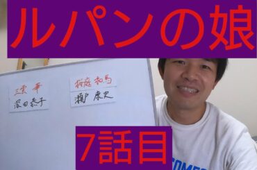 ルパンの娘　7話目