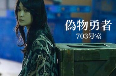 【MAD】石森虹花×703号室「偽物勇者」【欅坂46】