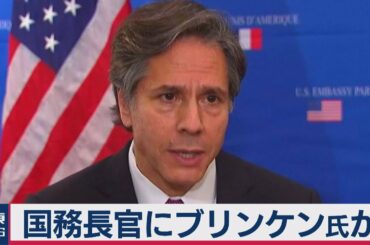 バイデン氏　国務長官にオバマ前政権で国務副長官歴任のブリンケン氏指名か（2020年11月23日）