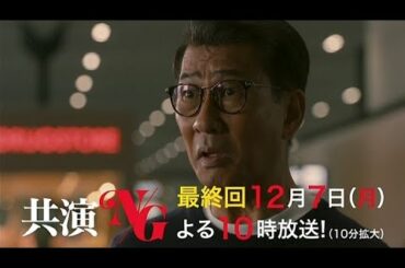 共演ＮＧ　最終回≪10分拡大≫
