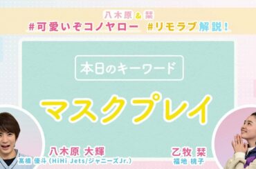【#リモラブ解説①「マスクプレイ」】八木原&栞💛#可愛いぞコノヤロー リモラブ解説