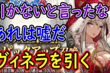 【FFBE幻影戦争】引かないと言ったなあれは嘘だXmasヴィネラ引く！【WAR OF THE VISIONS】