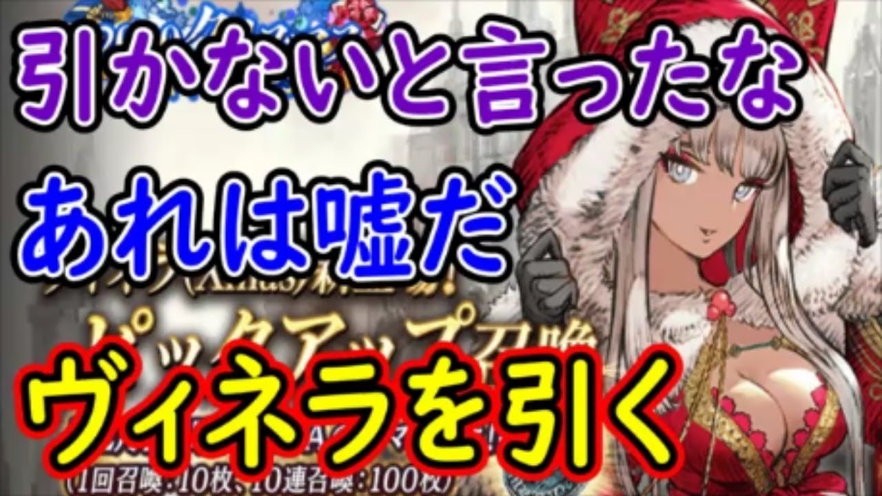 【FFBE幻影戦争】引かないと言ったなあれは嘘だXmasヴィネラ引く!【WAR OF THE VISIONS】 【FFBE幻影戦争】引かないと言ったなあれは嘘だXmasヴィネラ引く!【WAR OF THE VISIONS】