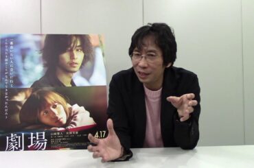 行定勲監督『劇場』INTERVIEW