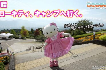 「ハローキティキャン△」第1話　ハローキティ、キャンプへ行く。