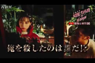 閻魔堂沙羅の推理奇譚 6話予告 果たして武部はどうなる？