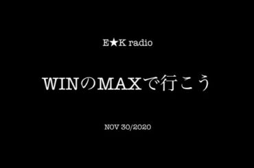 「WINのMAXで行こう」NOV 30/2020
