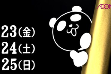 【CM】イオン　ブラックフライデー　2018