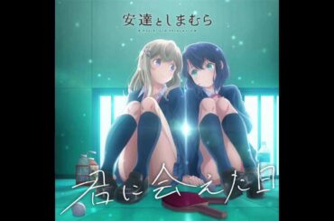 【1時間耐久】安達としまむら - 君に会えた日