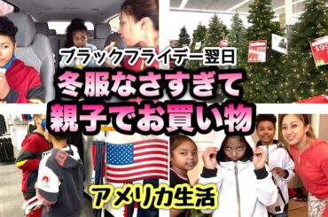 【アメリカ生活】冬服もツリーも欲しー！ブラックフライデー翌日に買い物ってどうよ？国際結婚｜海外生活｜バイリンガル育児｜Vlog