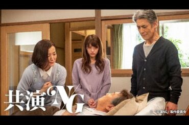 共演ＮＧ 第5話 2020年11月30日