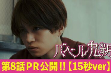 【公式】シンドラ『バベル九朔』《第８話PR公開！》【15秒Ver.】全編ずっとビルの中。最狭スペクタクル冒険譚！