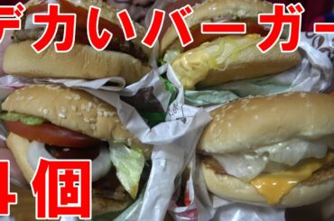 【デカイ】ハンバーガー４個【バーガーキング】