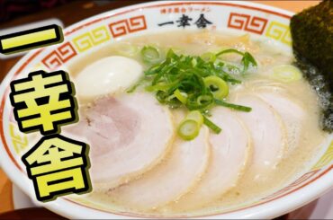 福岡空港のラーメン滑走路で一幸舎の博多とんこつラーメンを食べて羽田までフライト帰宅