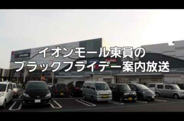 【ﾀﾞｲﾔﾓﾝﾄﾞ･ﾅﾚｰﾀｰ🐼】 イオンモール東員のイオンブラックフライデー案内放送