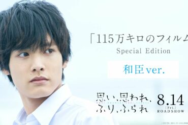 映画主題歌「115万キロのフィルム」特別映像（和臣ver.）『思い、思われ、ふり、ふられ』《8月14日（金）公開》