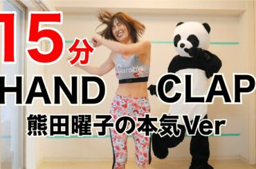 【HANDCLAP】2週間で10キロ痩せるダンス15分ノーカットで熊田曜子が本気で踊ってみた! 【HANDCLAP】2週間で10キロ痩せるダンス15分ノーカットで熊田曜子が本気で踊ってみた!
