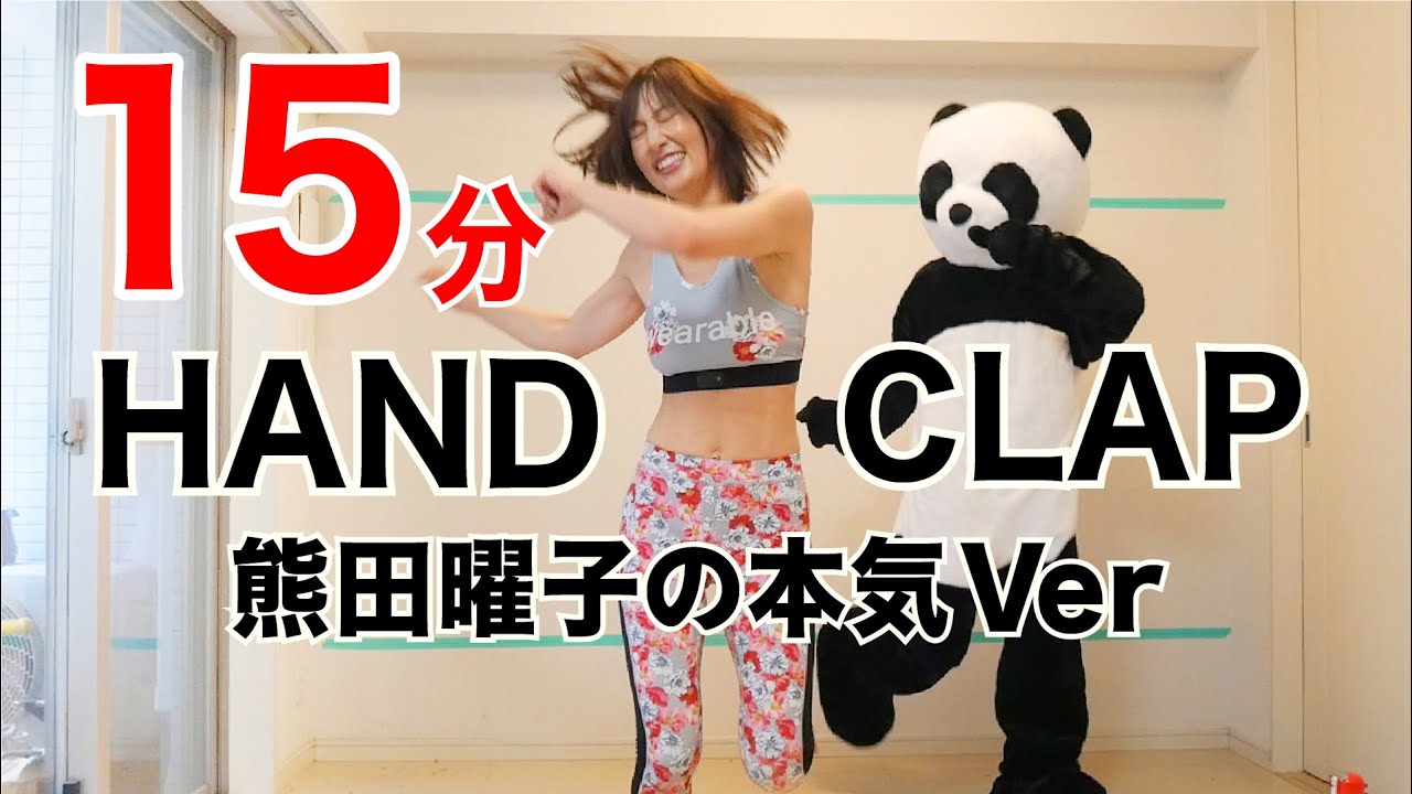 【HANDCLAP】2週間で10キロ痩せるダンス15分ノーカットで熊田曜子が本気で踊ってみた! 【HANDCLAP】2週間で10キロ痩せるダンス15分ノーカットで熊田曜子が本気で踊ってみた!