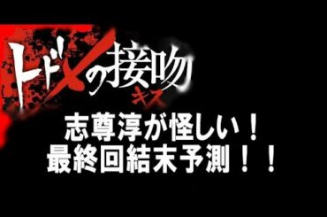 トドメの接吻最終回ネタバレ予測！志尊淳が真犯人で怪しい？