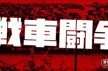 映画『戦車闘争』予告編