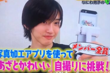 なにわ男子 あざとかわいい 自撮りに挑戦❗誰が1番?!