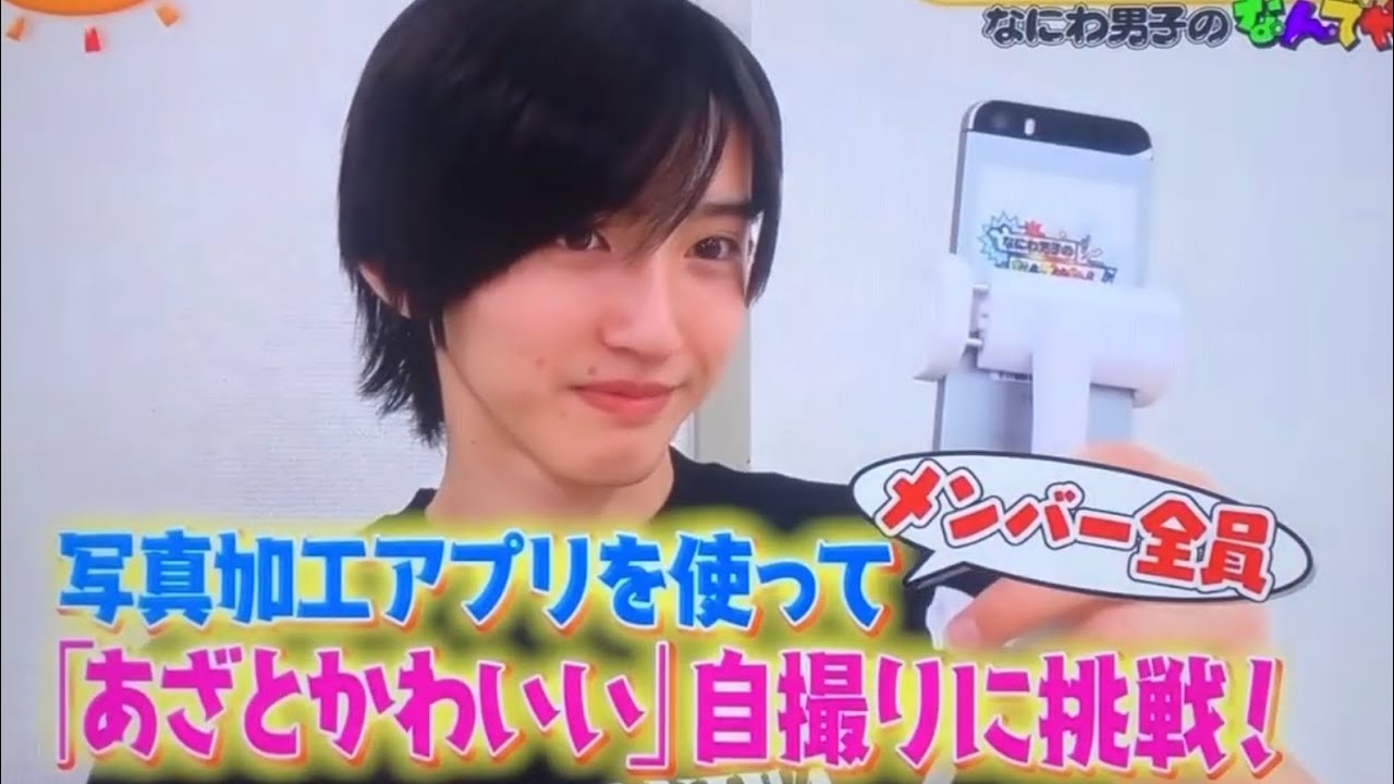 なにわ男子 あざとかわいい 自撮りに挑戦 誰が1番 Tkhunt