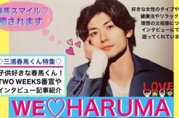 【三浦春馬さん】好きな女性のタイプ＆しぐさ♡理想の父親像を語る！春馬パパ＆来泉ちゃんとの仲良しオフショット 食事の健康管理リラックス方法などインタビュー記事を紹介！めざましテレビ 比嘉愛美 芳根京子